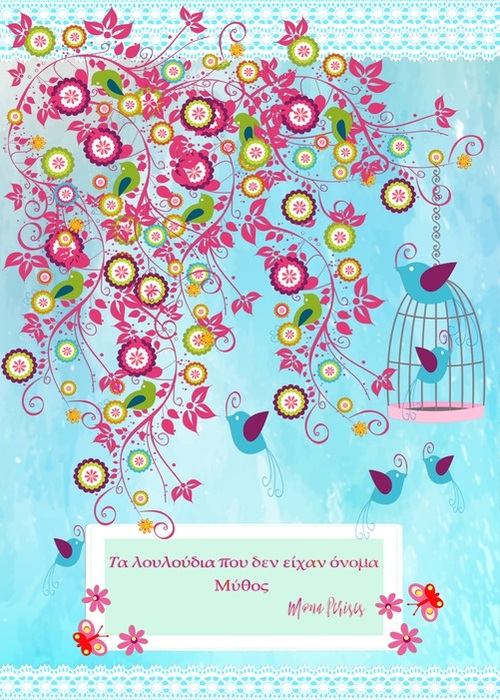 Product picture Τα λουλούδια που δεν είχαν όνομα - ebook