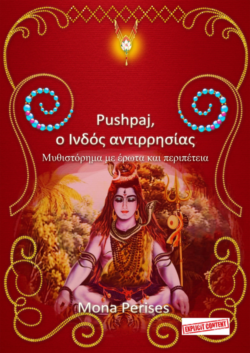 Product picture Pushpaj, ο Ινδός αντιρρησίας - eBook 