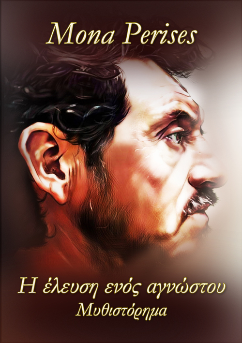 Product picture Η έλευση ενός αγνώστου - eBook